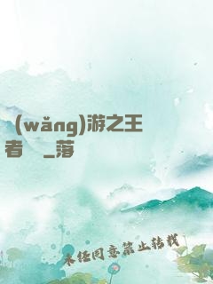 網(wǎng)游之王者無敵