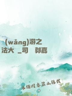 網(wǎng)游之瑪法大陸
