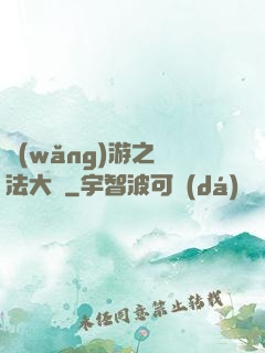 網(wǎng)游之瑪法大陸