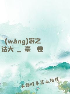 網(wǎng)游之瑪法大陸