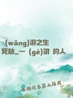 網(wǎng)游之生死劫