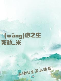 網(wǎng)游之生死劫