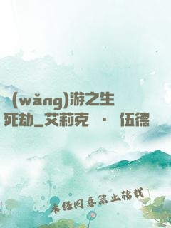 網(wǎng)游之生死劫