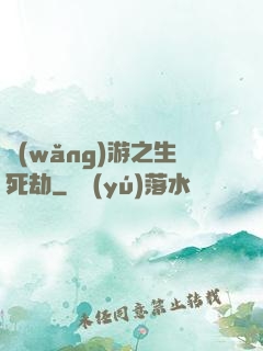 網(wǎng)游之生死劫
