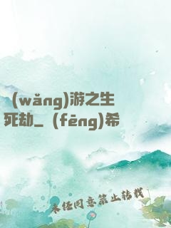 網(wǎng)游之生死劫