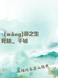 網(wǎng)游之生死劫