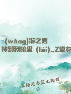 網(wǎng)游之男神到我碗里來(lái)