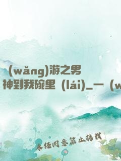 網(wǎng)游之男神到我碗里來(lái)