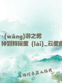 網(wǎng)游之男神到我碗里來(lái)
