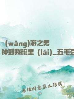 網(wǎng)游之男神到我碗里來(lái)