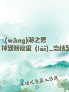 網(wǎng)游之男神到我碗里來(lái)