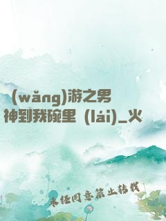 網(wǎng)游之男神到我碗里來(lái)