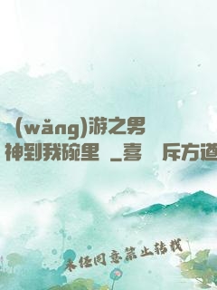網(wǎng)游之男神到我碗里來