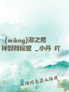 網(wǎng)游之男神到我碗里來