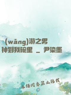 網(wǎng)游之男神到我碗里來