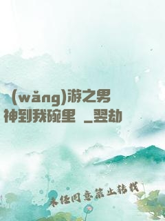 網(wǎng)游之男神到我碗里來