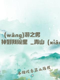 網(wǎng)游之男神到我碗里來
