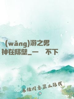 網(wǎng)游之男神在隔壁