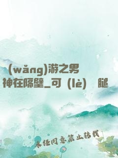 網(wǎng)游之男神在隔壁