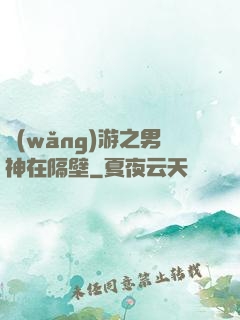 網(wǎng)游之男神在隔壁