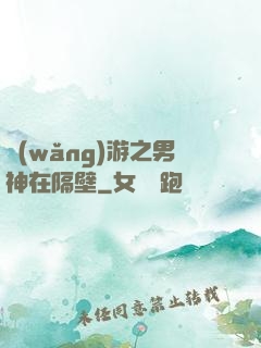 網(wǎng)游之男神在隔壁