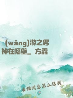 網(wǎng)游之男神在隔壁