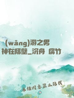 網(wǎng)游之男神在隔壁