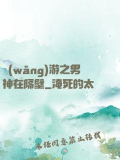 網(wǎng)游之男神在隔壁