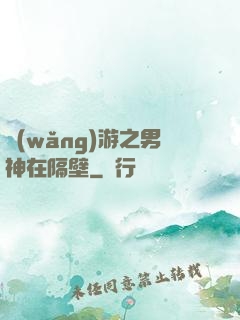 網(wǎng)游之男神在隔壁