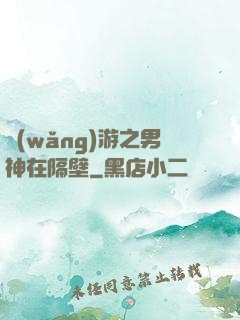 網(wǎng)游之男神在隔壁