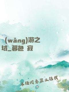 網(wǎng)游之異域