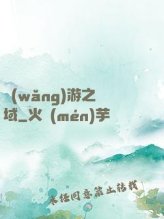 網(wǎng)游之異域
