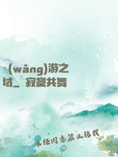 網(wǎng)游之異域