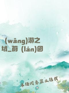 網(wǎng)游之異域
