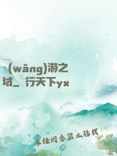 網(wǎng)游之異域
