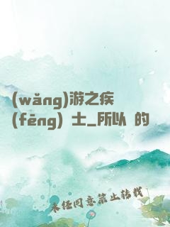 網(wǎng)游之疾風(fēng)劍士
