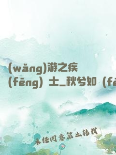 網(wǎng)游之疾風(fēng)劍士
