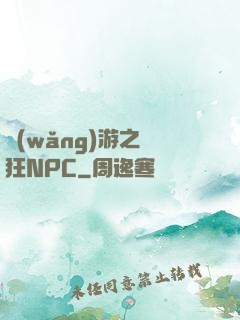 網(wǎng)游之瘋狂NPC