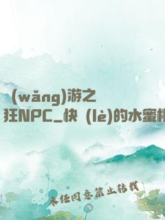 網(wǎng)游之瘋狂NPC