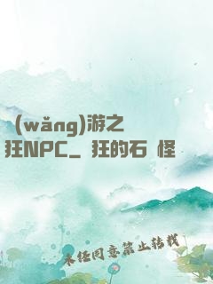 網(wǎng)游之瘋狂NPC