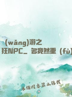 網(wǎng)游之瘋狂NPC
