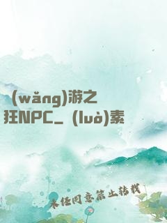 網(wǎng)游之瘋狂NPC