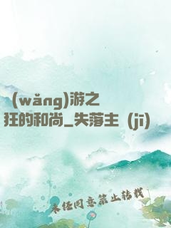 網(wǎng)游之瘋狂的和尚