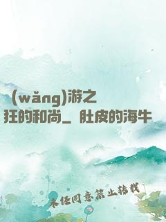 網(wǎng)游之瘋狂的和尚