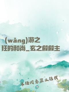 網(wǎng)游之瘋狂的和尚