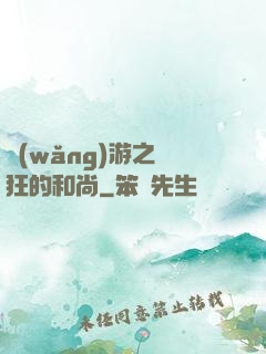 網(wǎng)游之瘋狂的和尚