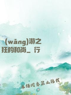 網(wǎng)游之瘋狂的和尚