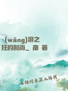 網(wǎng)游之瘋狂的和尚