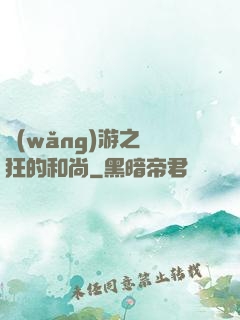 網(wǎng)游之瘋狂的和尚