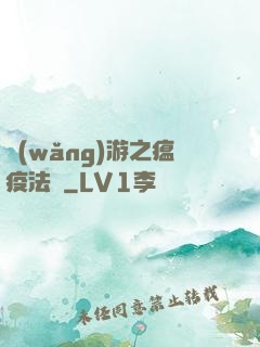 網(wǎng)游之瘟疫法師